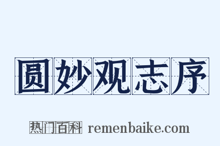 圆妙观志序是什么意思的图片